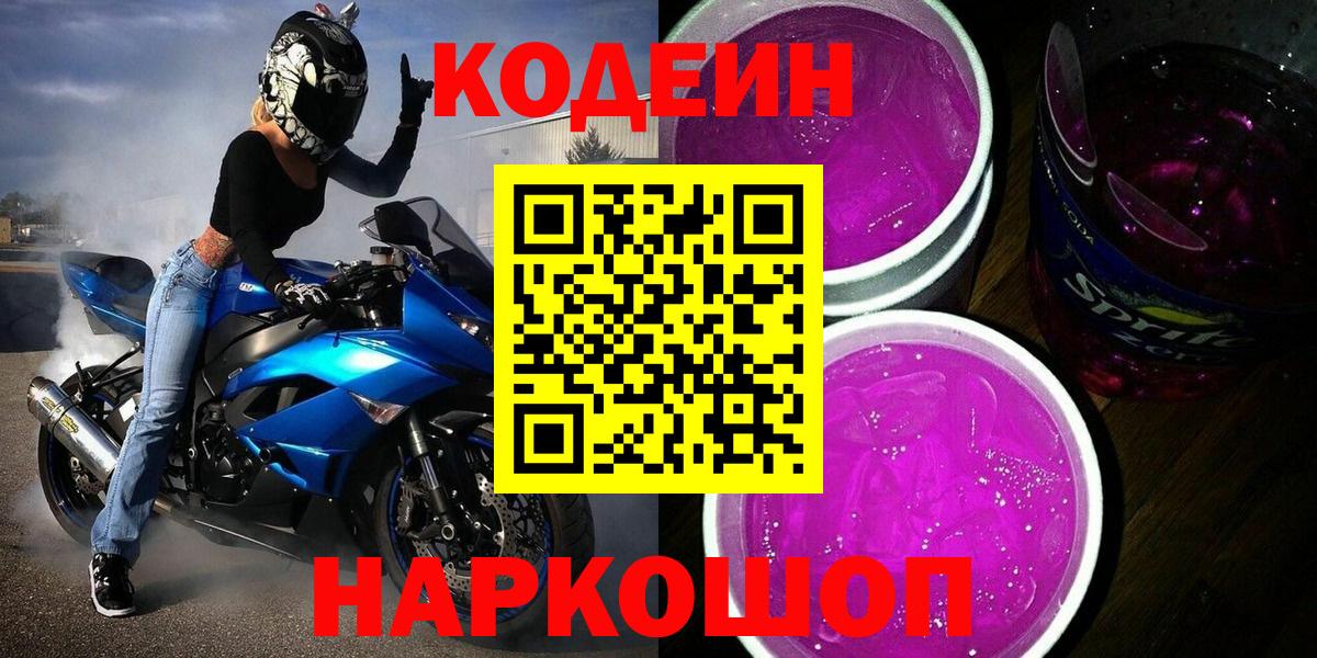 Кодеин напиток Lean (лин)  Вход с VPN  Павлово 