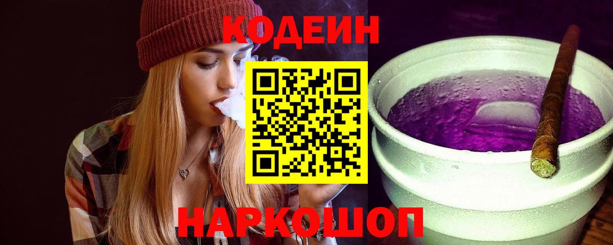 Кодеиновый сироп Lean Purple Drank  Павлово 